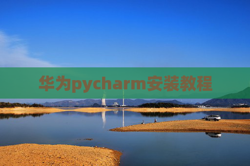 华为pycharm安装教程